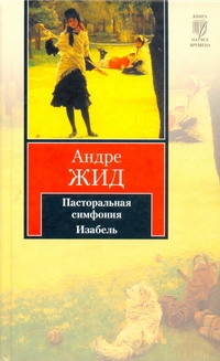Пасторальная симфония. Изабель Пасторальная симфония. Изабель Жид Андре