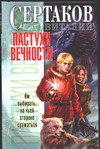Пастухи вечности Пастухи вечности Сертаков В.