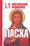 Носовский Г.В. - Пасха. Календарно-астрономическое расследование хронологии. Гильдебранд и Кресце обложка книги Носовский Г.В. - Пасха. Календарно-астрономическое расследование хронологии. Гильдебранд и Кресце обложка книги
