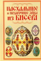 Пасхальные и подарочные яйца из бисера Пасхальные и подарочные яйца из бисера