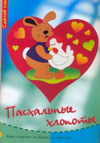 Пасхальные хлопоты Пасхальные хлопоты Кипп А.