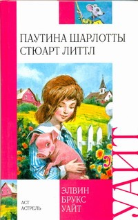 Паутина Шарлотты. Стюарт Литтл Паутина Шарлотты. Стюарт Литтл Уайт Э.