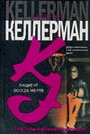Пациент всегда мертв Пациент всегда мертв Келлерман Д.
