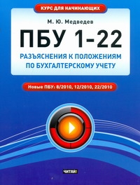 ПБУ 1 - 22. Разъяснения к Положениям по бухгалтерскому учету ПБУ 1 - 22. Разъяснения к Положениям по бухгалтерскому учету Медведев М.Ю.