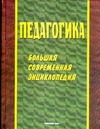 Педагогика Педагогика Рапацевич Е.С.