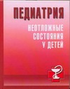 Педиатрия. Неотложные состояния у детей Педиатрия. Неотложные состояния у детей