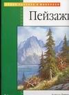Пейзажи Пейзажи Гуткнехт А.