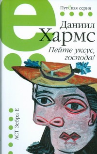 Пейте уксус, господа! Пейте уксус, господа! Хармс Д.И.