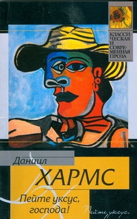 Пейте уксус, господа! Пейте уксус, господа! Хармс Д.И.