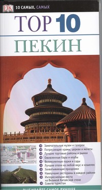 Пекин Пекин Хамфри Эндрю
