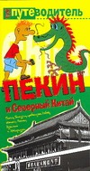 Пекин и Северный Китай Пекин и Северный Китай Генш К.