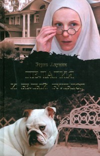 Пелагия и белый бульдог Пелагия и белый бульдог Акунин Б.