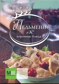 Пельмени и К. Коронные блюда Пельмени и К. Коронные блюда
