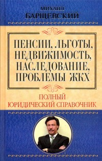 Пенсии, льготы, недвижимость, наследование, проблемы ЖКХ