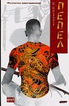 Пепел Пепел Китаката К.