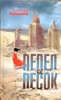 Пепел и песок Пепел и песок Беляков А.О.
