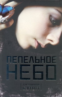 Пепельное небо Пепельное небо Бэгготт Джулиана