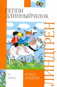 Пеппи Длинныйчулок Пеппи Длинныйчулок Линдгрен А.