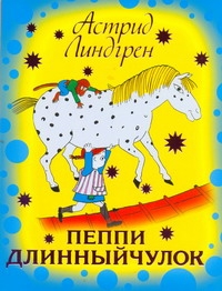 Пеппи Длинныйчулок Пеппи Длинныйчулок Линдгрен А.