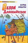 Пеппи Длинныйчулок Пеппи Длинныйчулок Линдгрен А.