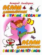 Пеппи Длинныйчулок в стране Веселии. Пеппи Длинныйчулок в Парке-где-растет-хмель Пеппи Длинныйчулок в стране Веселии. Пеппи Длинныйчулок в Парке-где-растет-хмель