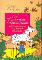 Пеппи Длинныйчулок и другие истории о задорных девчонках Пеппи Длинныйчулок и другие истории о задорных девчонках