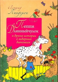 Пеппи Длинныйчулок и другие истории о задорных девчонках Пеппи Длинныйчулок и другие истории о задорных девчонках Линдгрен А.