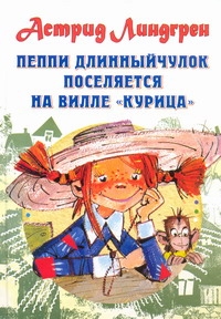 Пеппи Длинныйчулок поселяется на вилле "Курица"