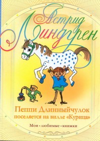 Пеппи Длинныйчулок поселяется на вилле "Курица" Пеппи Длинныйчулок поселяется на вилле "Курица" Линдгрен А.