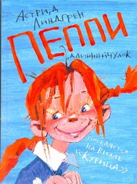 Пеппи Длинныйчулок поселяется на вилле "Курица"