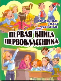 Первая книга первоклассника.Школьные годы чудесные:Стихи и рассказы