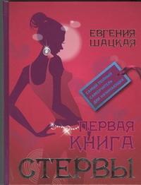 Первая книга стервы Первая книга стервы Шацкая Е.