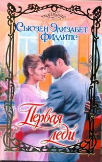 Первая леди Первая леди Филлипс С.Э.