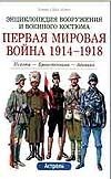 Первая мировая война 1914-1918 Первая мировая война 1914-1918 Функен Ф.