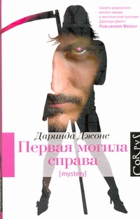 Первая могила справа Первая могила справа Джонс Д.