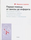 Первая помощь: от занозы до инфаркта Первая помощь: от занозы до инфаркта