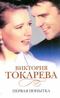 Первая попытка Первая попытка Токарева В.С.