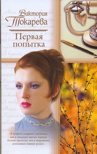 Первая попытка Первая попытка Токарева В.С.
