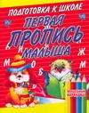 Первая пропись малыша Первая пропись малыша
