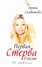 Первая стерва России. Мои университеты Первая стерва России. Мои университеты