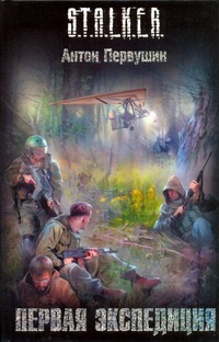 Первая экспедиция Первая экспедиция Первушин А. И.