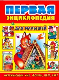 Первая энциклопедия для малышей Первая энциклопедия для малышей