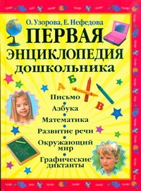 Первая энциклопедия дошкольника Первая энциклопедия дошкольника Узорова О.В.