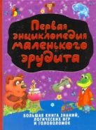 Первая энциклопедия маленького эрудита Первая энциклопедия маленького эрудита
