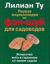 Первая энциклопедия по фэн-шуй для садоводов Первая энциклопедия по фэн-шуй для садоводов Ту Л.