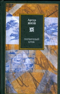 Первичный крик Первичный крик Янов А.