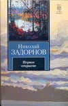 Первое открытие Первое открытие Задорнов Н.П.