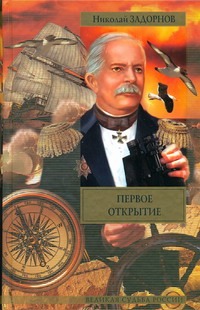 Первое открытие Первое открытие Задорнов Н.П.