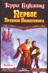 Первое правило волшебника. Роман в 2 кн. Кн. 1 Первое правило волшебника. Роман в 2 кн. Кн. 1