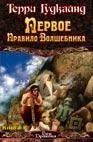Первое правило волшебника. Роман в 2 кн. Кн. 2 Первое правило волшебника. Роман в 2 кн. Кн. 2